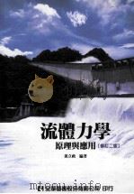 流体力学  原理与应用（ PDF版）