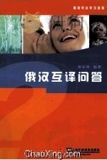 俄汉互译问答（ PDF版）