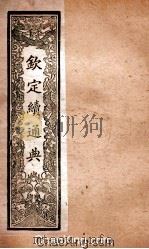 钦定续通典  卷1-8（ PDF版）