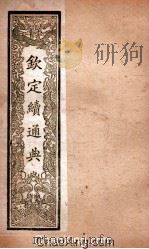 钦定续通典 卷9-16 PDF电子版封面