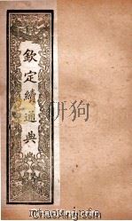 钦定续通典  卷17-22（ PDF版）