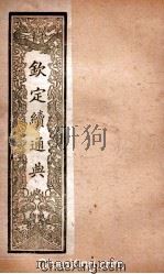 钦定续通典  卷23-31（ PDF版）