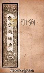 钦定续通典  卷32-44（ PDF版）