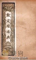 钦定续通典  卷45-54（ PDF版）