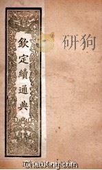 钦定续通典  卷55-67（ PDF版）