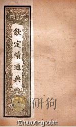 钦定续通典  卷68-73（ PDF版）