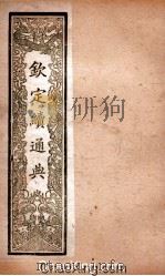 钦定续通典  卷74-80（ PDF版）