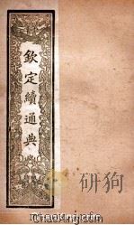 钦定续通典  卷81-91（ PDF版）