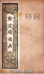 钦定续通典  卷92-100（ PDF版）