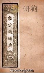 钦定续通典  卷101-106（ PDF版）