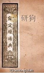 钦定续通典 卷135-150 PDF电子版封面