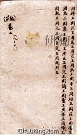 御批通鉴纲目  前编  卷9-16（ PDF版）
