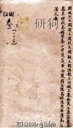 御批通鉴纲目  正编  卷1-3（ PDF版）