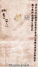 御批通鉴纲目  正编  卷4-8（ PDF版）