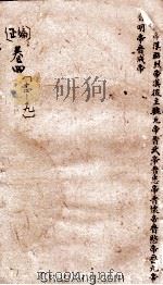 御批通鉴纲目  正编  卷14-19（ PDF版）