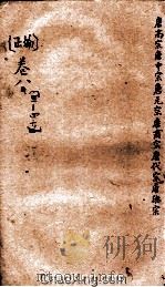 御批通鉴纲目  正编  卷41-46（ PDF版）