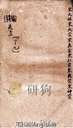 御批通鉴纲目  序编  卷1-7（ PDF版）