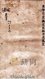 御批通鉴纲目  序编  卷8-13（ PDF版）