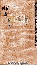 御批通鉴纲目  序编  卷14-20（ PDF版）