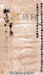 御批通鉴纲目  序编  卷21-27（ PDF版）