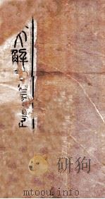 说文解字义证  卷1-2（ PDF版）