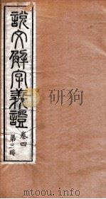 说文解字义证  卷4（ PDF版）
