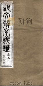 说文解字义证  卷5（ PDF版）