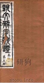 说文解字义证  卷6（ PDF版）