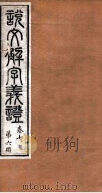 说文解字义证  卷7（ PDF版）