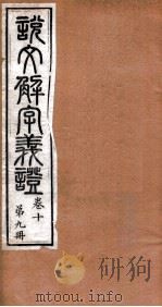 说文解字义证  卷10（ PDF版）