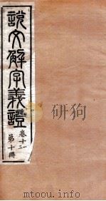 说文解字义证  卷11-12（ PDF版）