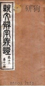 说文解字义证  卷13（ PDF版）
