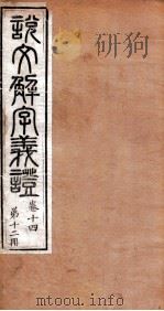 说文解字义证  卷14（ PDF版）