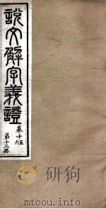说文解字义证  卷15-16（ PDF版）
