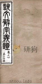 说文解字义证  卷17-18（ PDF版）