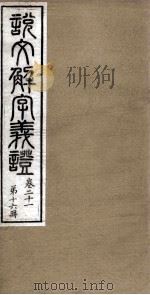 说文解字义证  卷21（ PDF版）