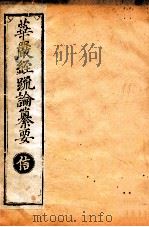 华严经疏论纂要  卷第1-3  清光绪六年刻本（ PDF版）