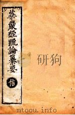 华严经疏论纂要  卷第4-6  清光绪六年刻本（ PDF版）