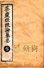 华严经疏论纂要 卷第7-8 清光绪六年刻本 PDF电子版封面