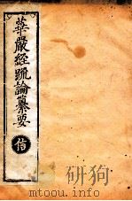 华严经疏论纂要 卷第9-11 清光绪六年刻本 PDF电子版封面