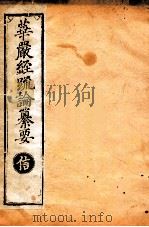 华严经疏论纂要 卷第12-14 清光绪六年刻本 PDF电子版封面