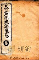 华严经疏论纂要 卷第15-16 清光绪六年刻本 PDF电子版封面
