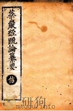 华严经疏论纂要 卷第17-19 清光绪六年刻本 PDF电子版封面