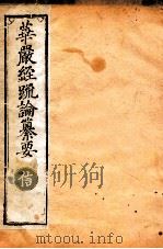 华严经疏论纂要  卷第20-22  清光绪六年刻本（ PDF版）