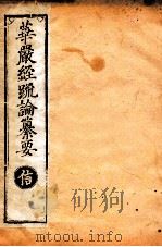 华严经疏论纂要  卷第23-24  清光绪六年刻本     PDF电子版封面     