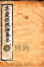 华严经疏论纂要 卷第25-26 清光绪六年刻本 PDF电子版封面
