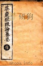 华严经疏论纂要 卷第27-29 清光绪六年刻本 PDF电子版封面