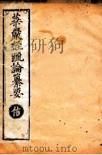 华严经疏论纂要 卷第30-32 清光绪六年刻本 PDF电子版封面
