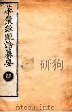 华严经疏论纂要 卷第36-37 清光绪六年刻本 PDF电子版封面