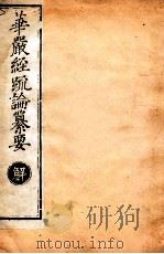 华严经疏论纂要 卷第38-39 清光绪六年刻本 PDF电子版封面
